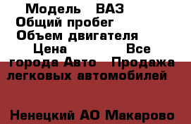  › Модель ­ ВАЗ 2107 › Общий пробег ­ 57 000 › Объем двигателя ­ 2 › Цена ­ 65 000 - Все города Авто » Продажа легковых автомобилей   . Ненецкий АО,Макарово д.